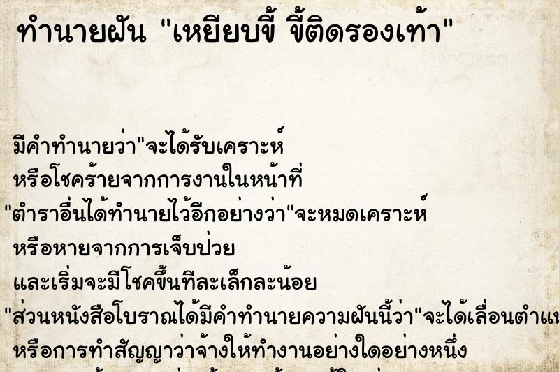 ทำนายฝัน เหยียบขี้ ขี้ติดรองเท้า